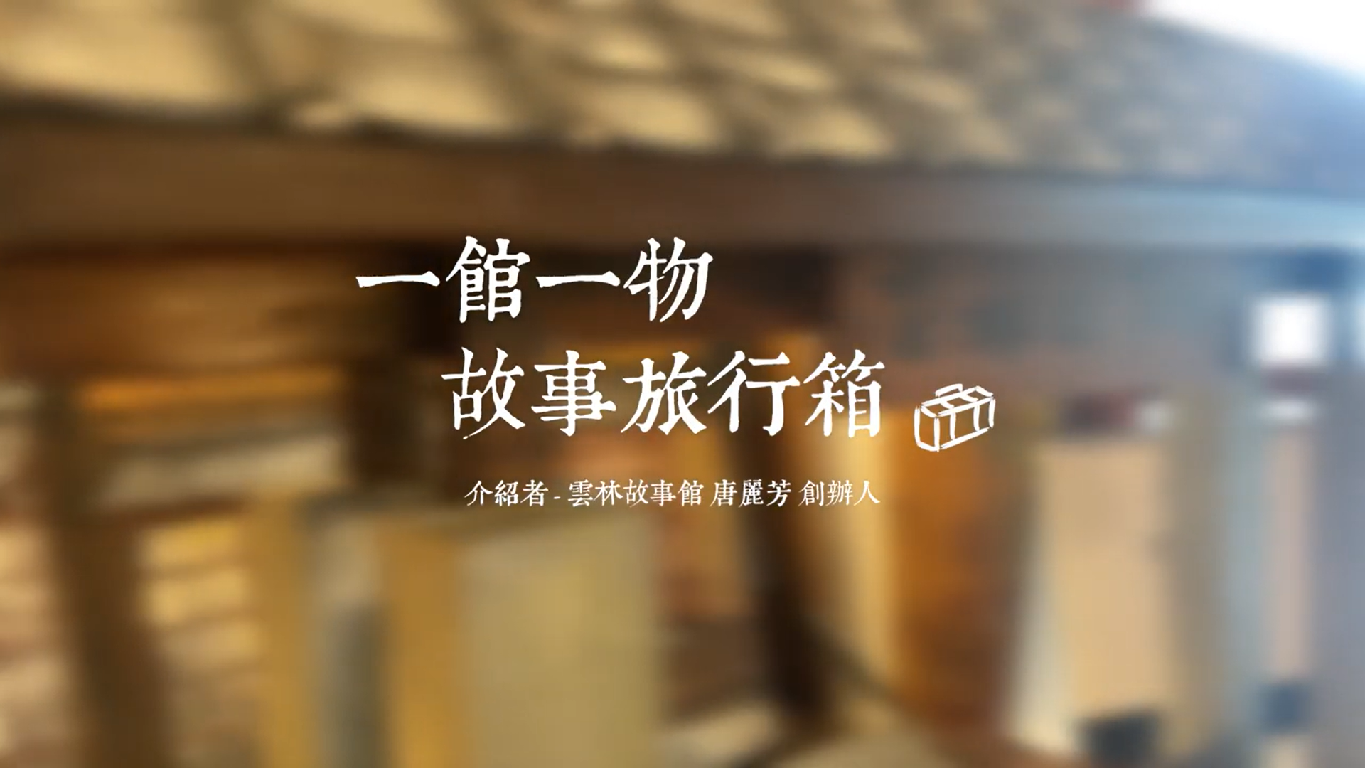 故事旅行箱